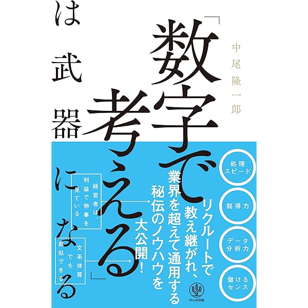 入社1年目からの数字の使い方 | 深沢 真太郎 |本 | 通販 | Amazon